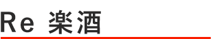 Re 楽酒