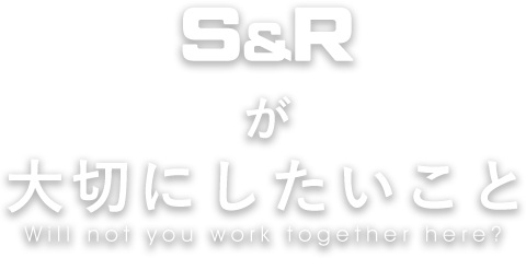 S&Rが大切にしていこと