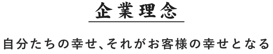 企業理念