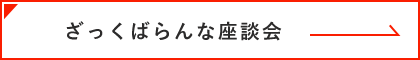 ざっくばらんな座談会