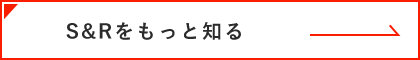 S&Rをもっと知る