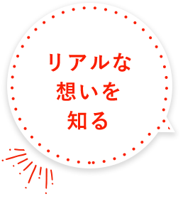 リアルな想いを知る