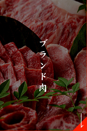 ブランド肉