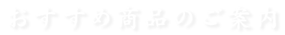 おすすめ商品のご案内