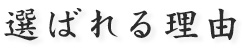 選ばれる理由