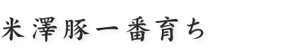 米澤豚一番育ち