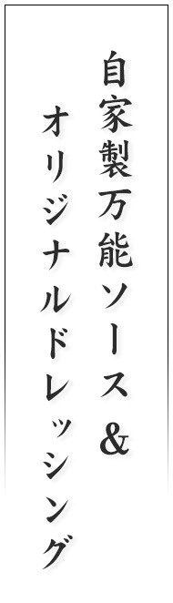 自家製万能ソース＆オリジナルドレッシング