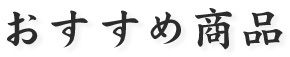 おすすめ商品