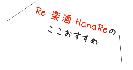 Re 楽酒 HanaReのここおすすめ