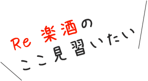 Re 楽酒のここ見習いたい