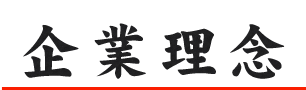 企業理念