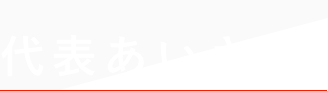 代表あいさつ