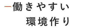 働きやすい環境づくり