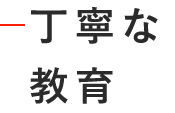 丁寧な教育