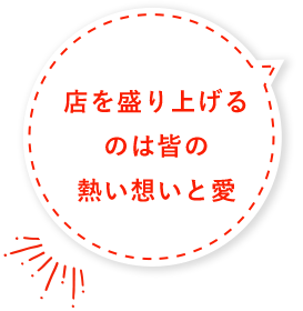 皆の熱い想いと愛