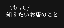 知りたいお店のこと