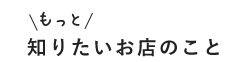 知りたいお店のこと