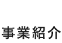 事業紹介