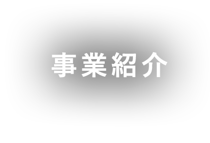 事業紹介