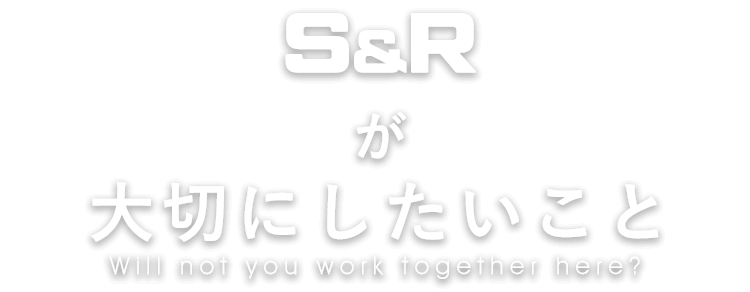 S&Rが大切にしていこと