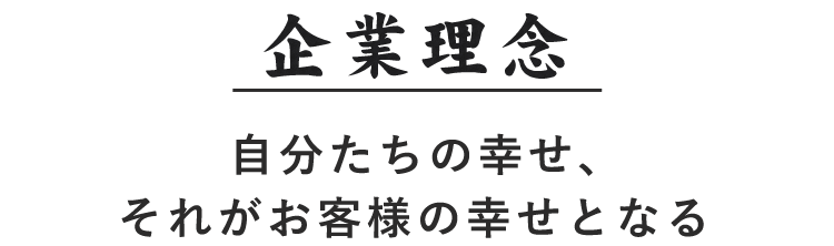 企業理念