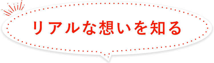 リアルな想いを知る