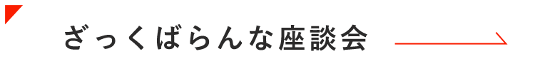 ざっくばらんな座談会