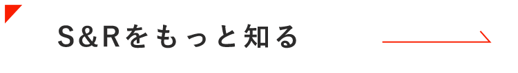 S&Rをもっと知る