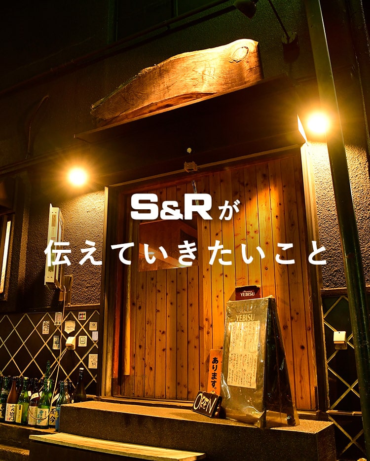 S&Rが伝えていきたいこと