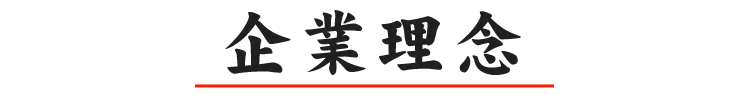 企業理念