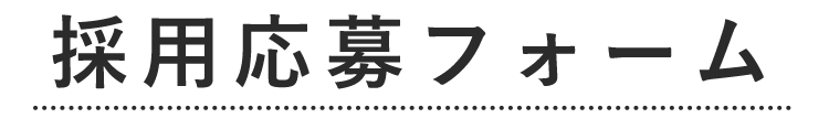 採用応募フォーム