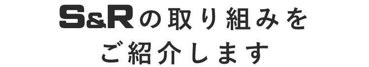 ご紹介します